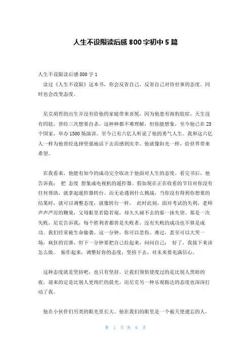 人生不设限读后感800字初中5篇