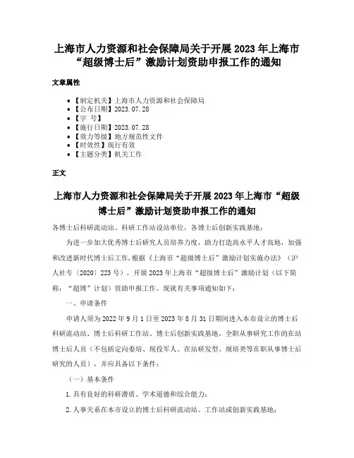 上海市人力资源和社会保障局关于开展2023年上海市“超级博士后”激励计划资助申报工作的通知