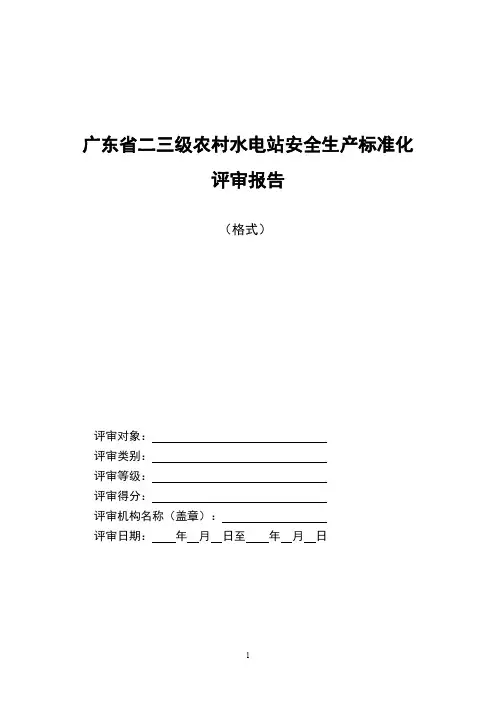 广东省二三级农村水电站安全生产标准化评审报告