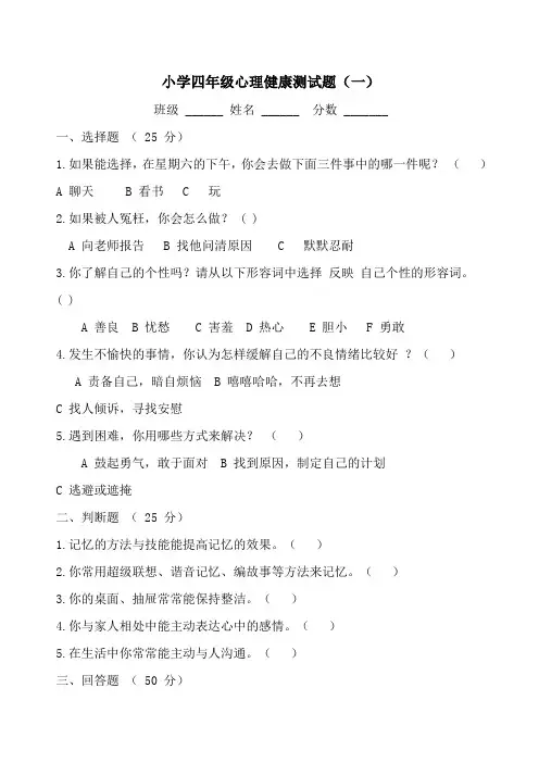 小学四年级心理健康测试题模板(6套)