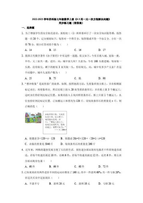 2022-2023学年苏科版七年级数学上册《4-3用一元一次方程解决问题》同步练习题(附答案)