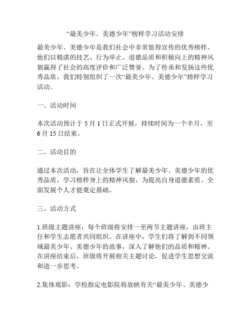 “最美少年、美德少年”榜样学习活动安排