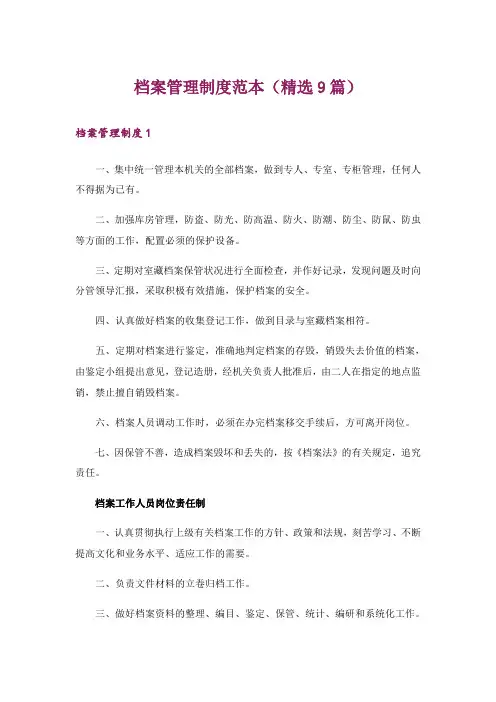 档案管理制度范本(精选9篇)