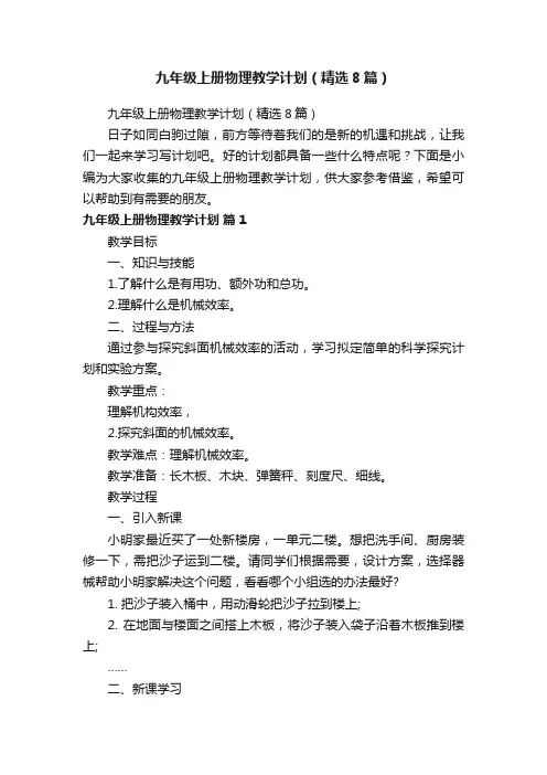 九年级上册物理教学计划（精选8篇）