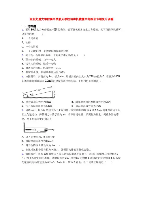 西安交通大学附属中学航天学校功和机械能中考综合专项复习训练