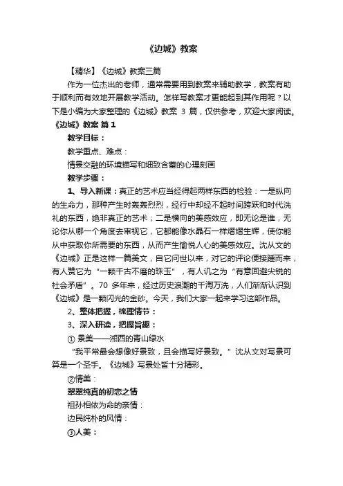 【精华】《边城》教案三篇