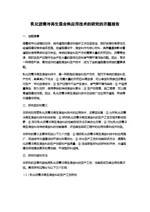 乳化沥青冷再生混合料应用技术的研究的开题报告