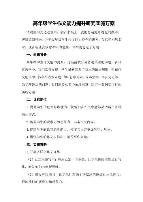 高年级学生作文能力提升研究实施方案