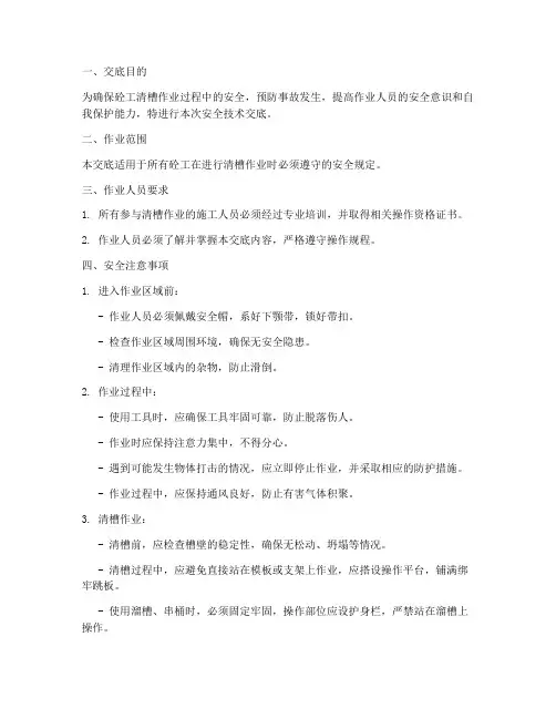 砼工清槽安全技术交底模板