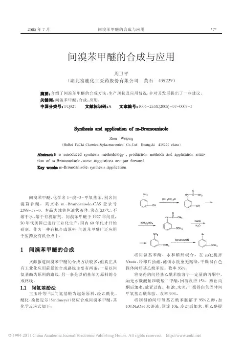 间溴苯甲醚的合成与应用