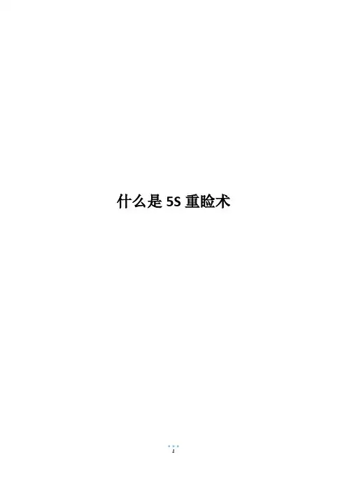 什么是5S重睑术