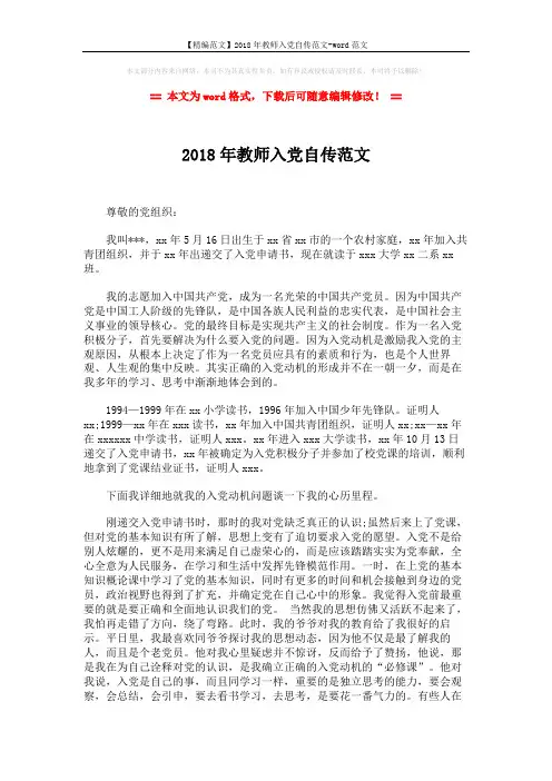 【精编范文】2018年教师入党自传范文-word范文 (5页)