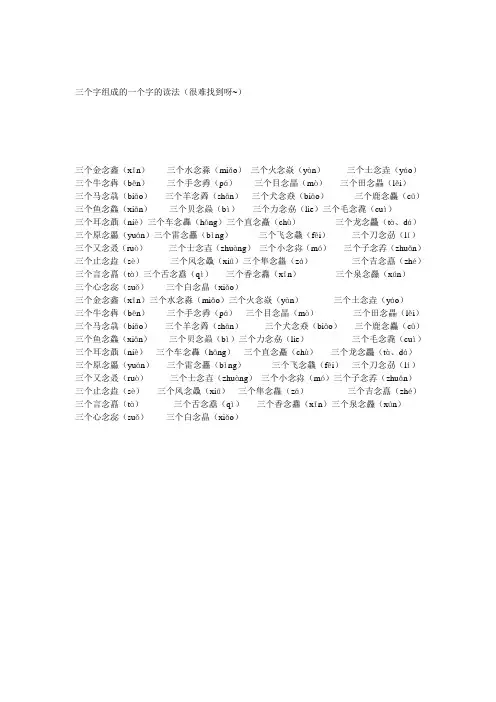 三个字组成的一个字的读法(很难找到呀~)