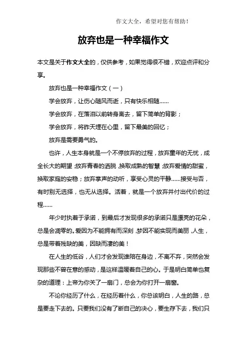 放弃也是一种幸福作文