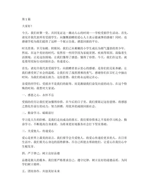 学校受捐学生活动发言稿(3篇)