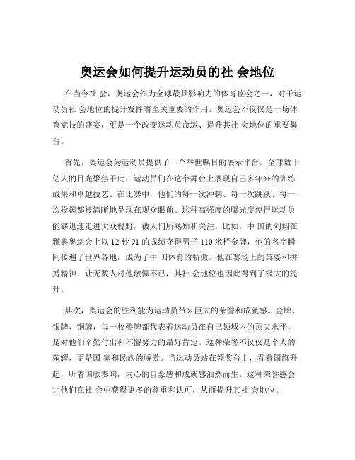 奥运会如何提升运动员的社 会地位