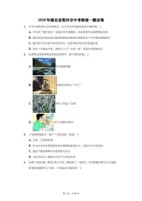 2020年湖北省荆州市中考物理一模试卷(附答案详解)