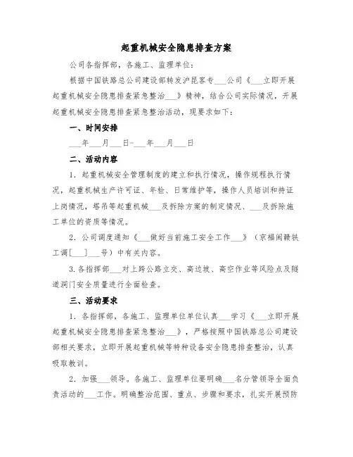 起重机械安全隐患排查方案(二篇)