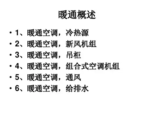 暖通空调专业培训资料