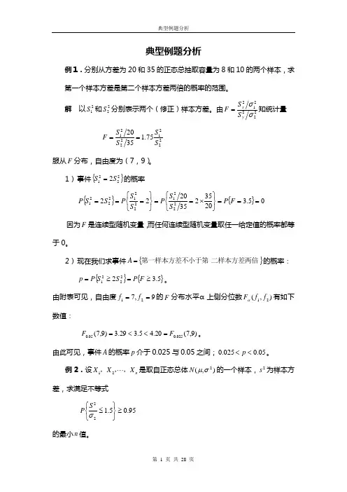 数理统计典型例题分析