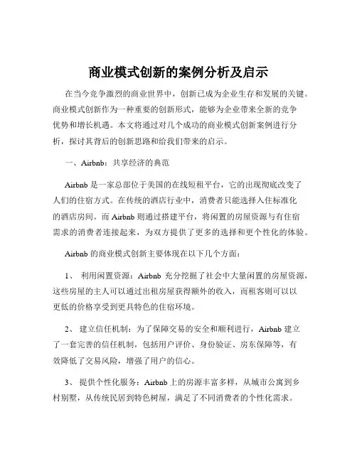 商业模式创新的案例分析及启示
