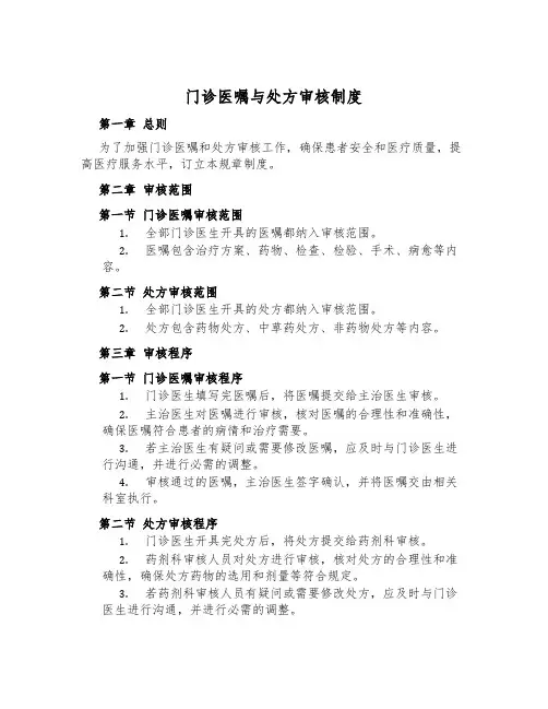 门诊医嘱与处方审核制度