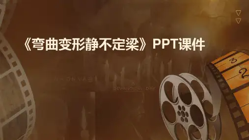 《弯曲变形静不定梁》课件