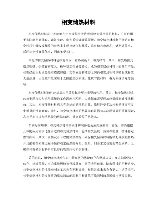 相变储热材料