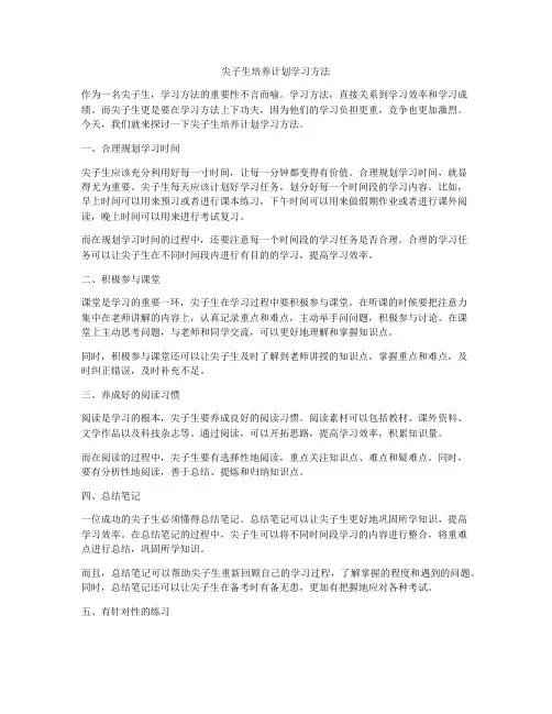 尖子生培养计划学习方法