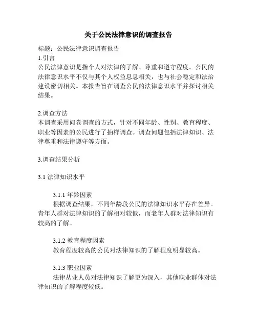关于公民法律意识的调查报告