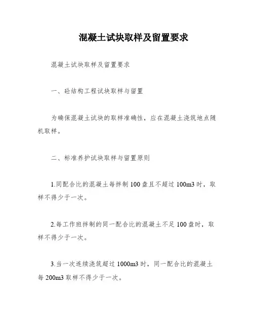 混凝土试块取样及留置要求
