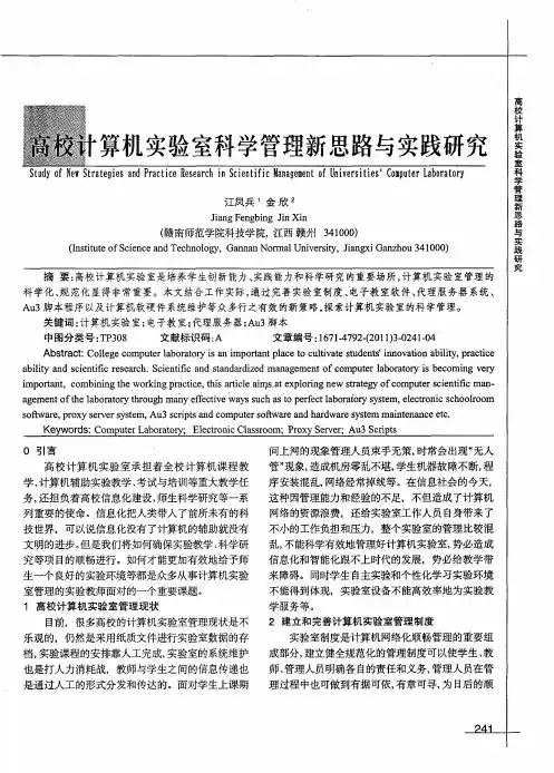 高校计算机实验室科学管理新思路与实践研究