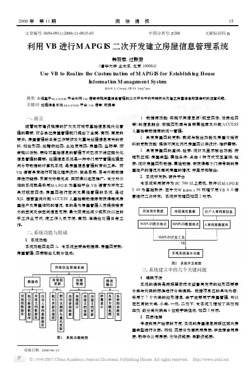 利用VB进行MAPGIS二次开发建立房屋信息管理系统