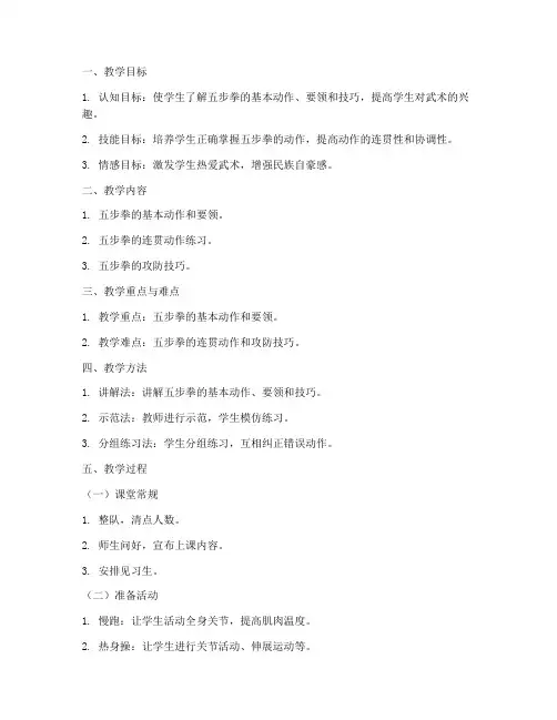 大学武术五步拳的教案及反思
