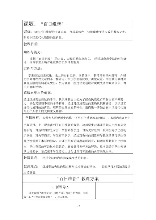 人民版高中历史选修一92《百日维新》表格教案