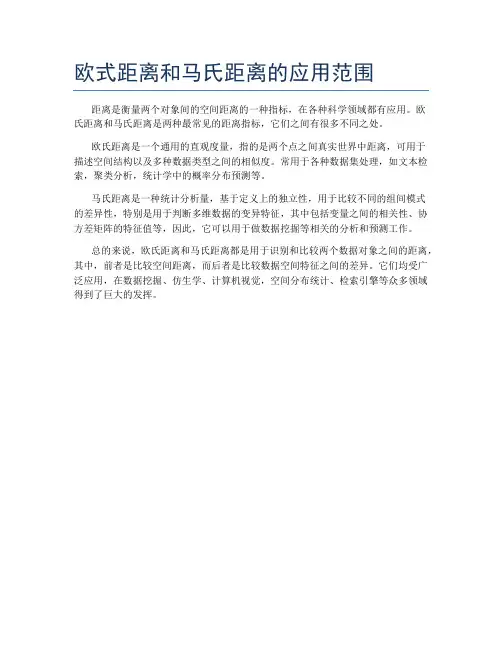 欧式距离和马氏距离的应用范围