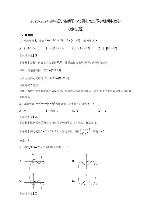 2023-2024学年辽宁省朝阳市北票市高二下学期期中数学质量检测模拟试题(含解析)