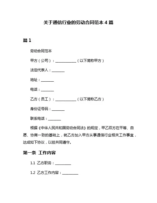 关于通信行业的劳动合同范本4篇