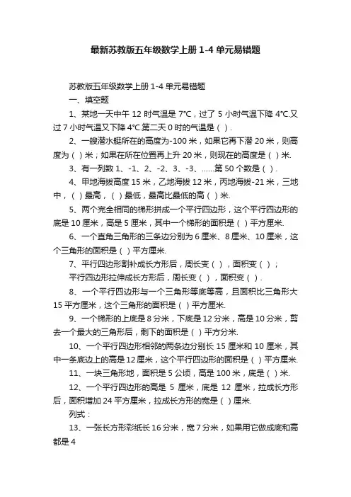 最新苏教版五年级数学上册1-4单元易错题