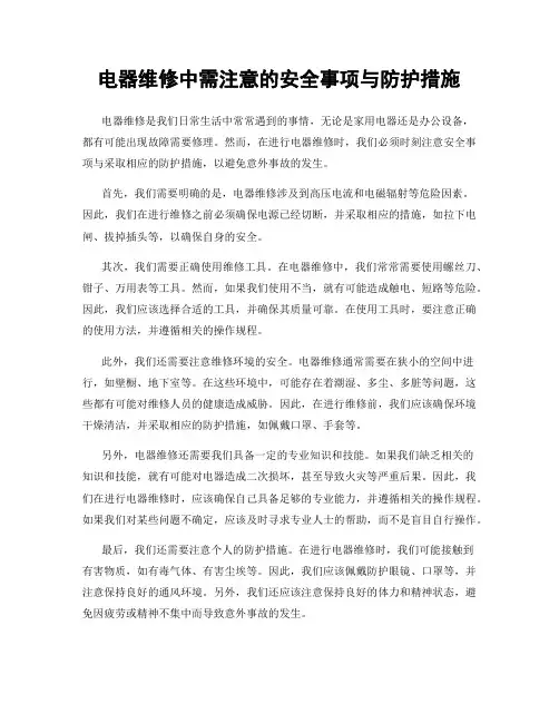 电器维修中需注意的安全事项与防护措施