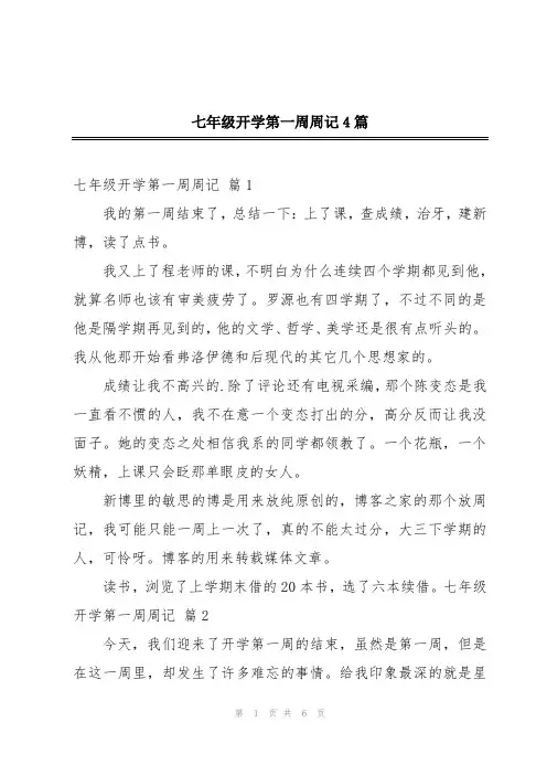 七年级开学第一周周记4篇