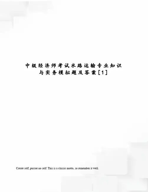 中级经济师考试水路运输专业知识与实务模拟题及答案[1]