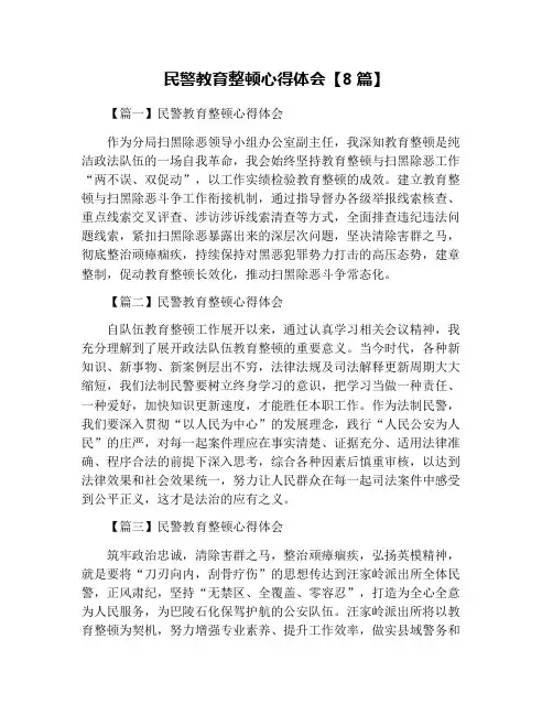 民警教育整顿心得体会【8篇】