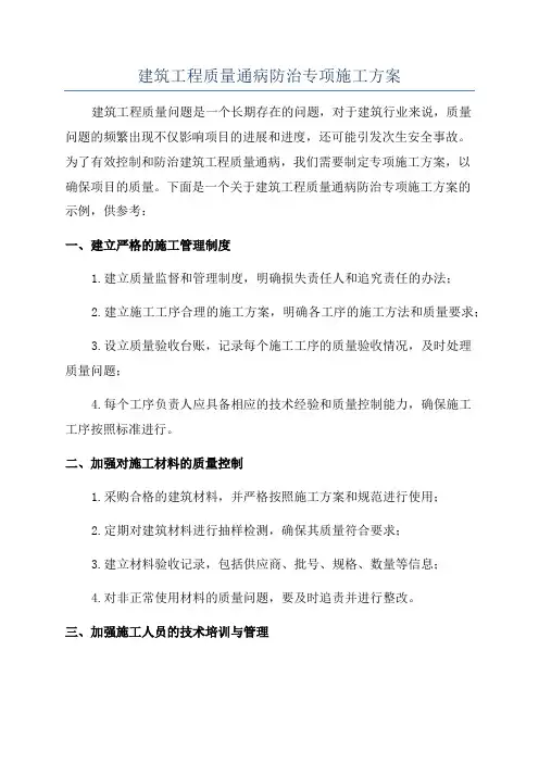 建筑工程质量通病防治专项施工方案