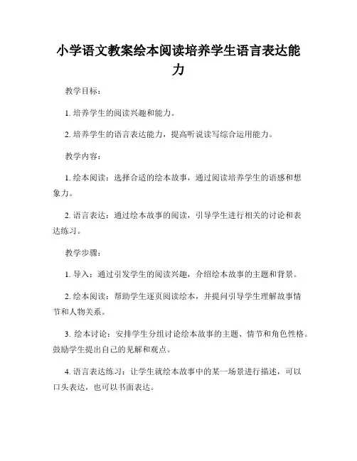 小学语文教案绘本阅读培养学生语言表达能力