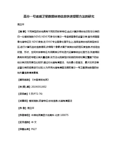 高分一号遥感卫星数据林地信息快速提取方法的研究