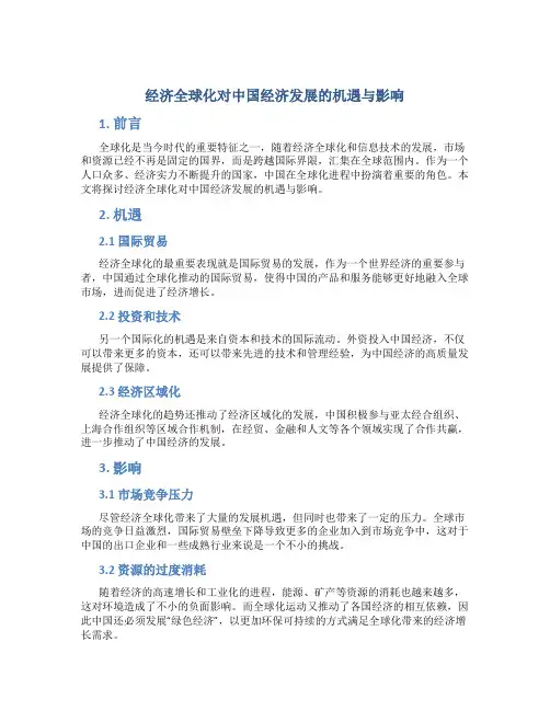 经济全球化对中国经济发展的机遇与影响