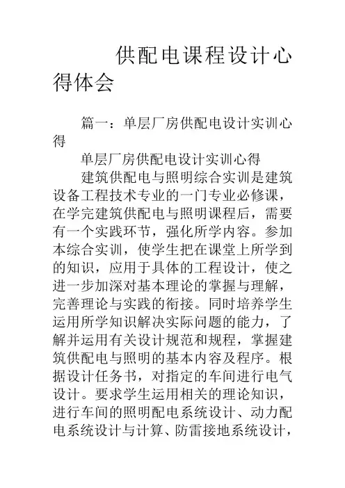 供配电课程设计心得体会复习过程