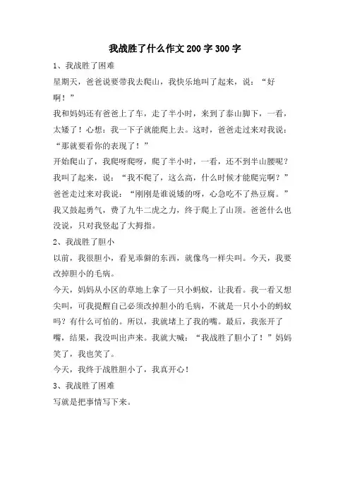 我战胜了什么作文200字300字