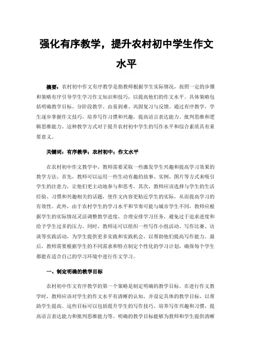 强化有序教学，提升农村初中学生作文水平